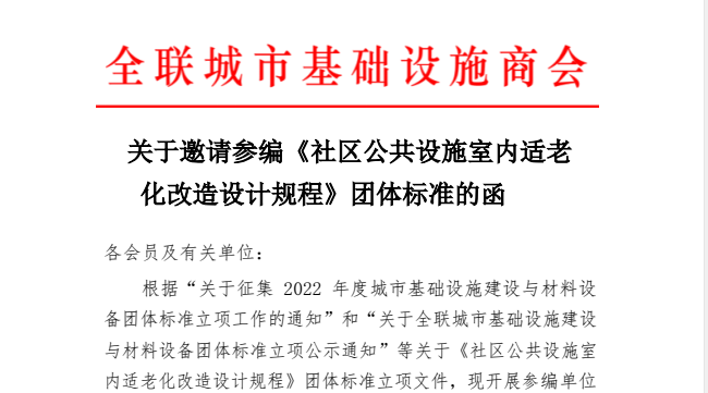 社區(qū)公共設(shè)施室內(nèi)適老化改造設(shè)計規(guī)程--團體標準參編單位邀請工作開啟