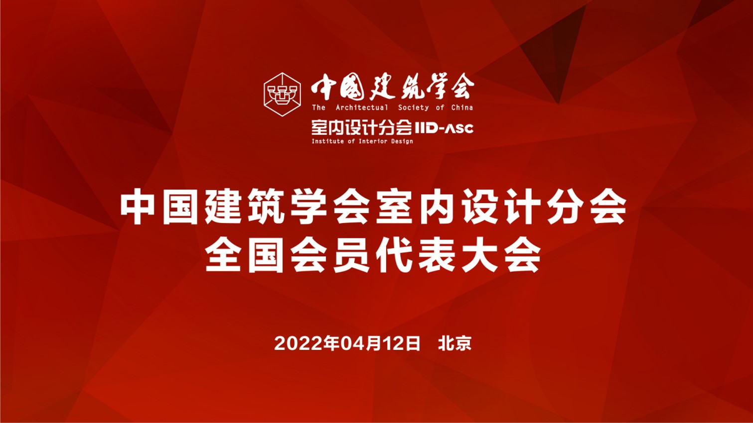 中國建筑學會室內設計分會全國會員代表大會召開