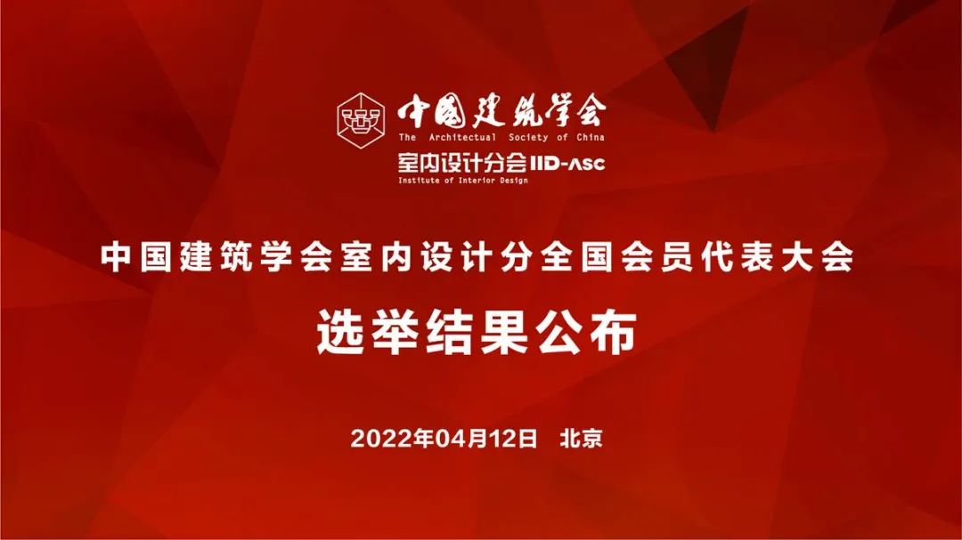 祝賀！全國各地代表當(dāng)選中國建筑學(xué)會室內(nèi)設(shè)計分會第九屆理事會成員