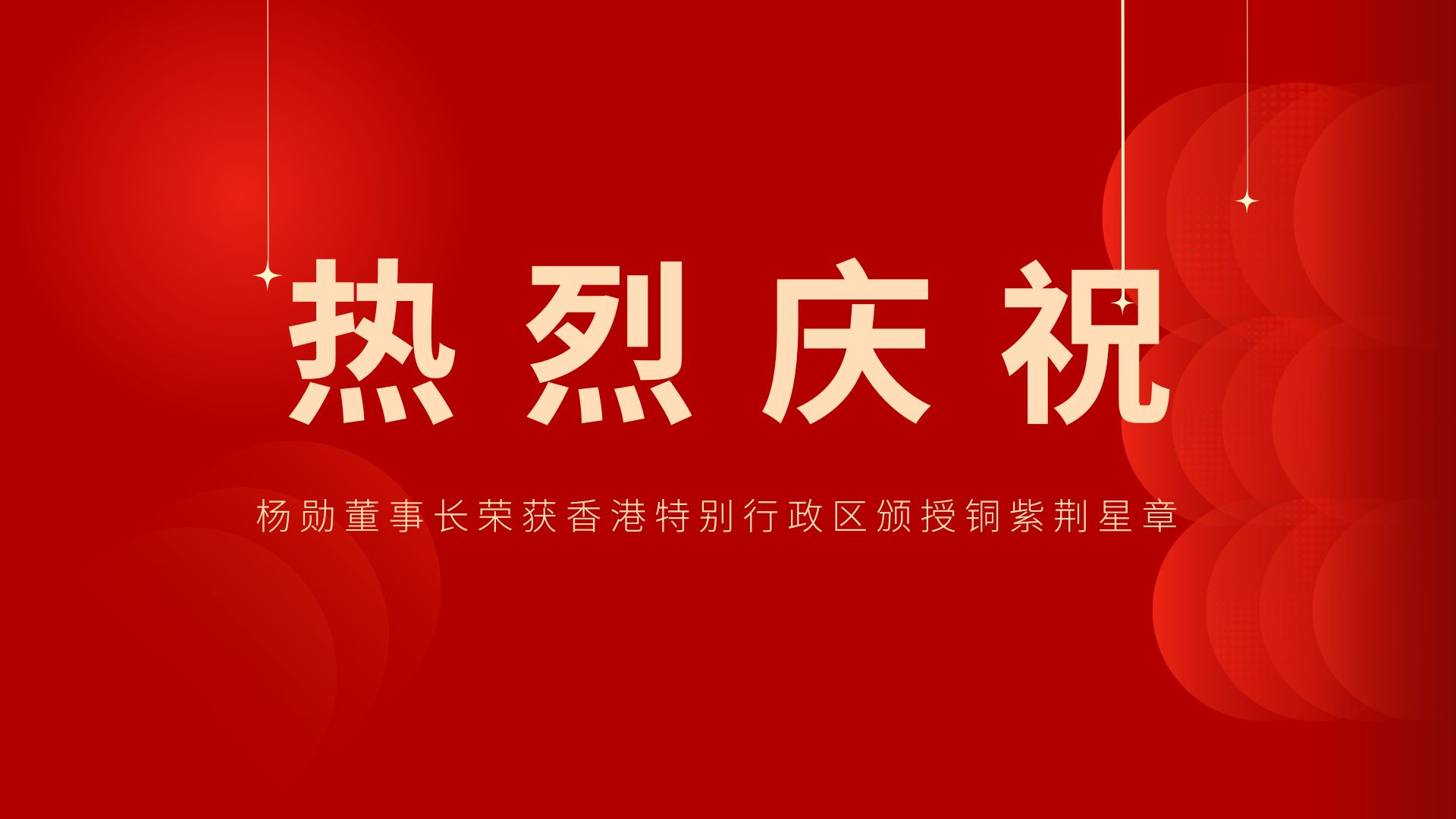 熱烈祝賀 | 常宏董事長、香港旭日集團副董事長兼總經(jīng)理楊勛榮獲香港特別行政區(qū)頒授銅紫荊星章