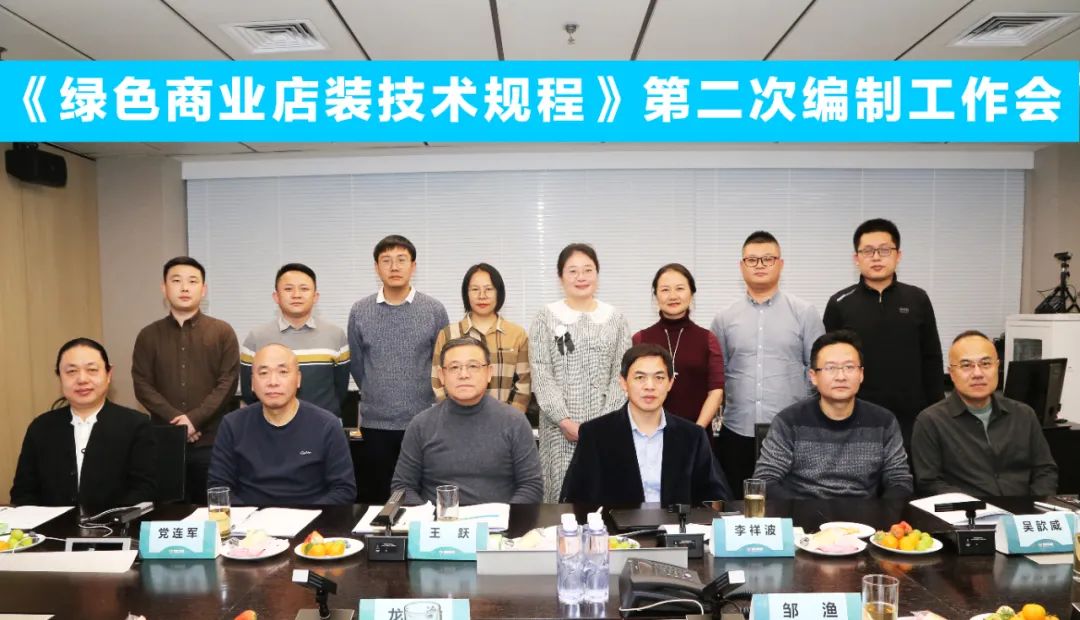 中國(guó)商業(yè)聯(lián)合會(huì)團(tuán)體標(biāo)準(zhǔn)《商業(yè)店裝與展陳通用規(guī)范》第三次編制工作會(huì)、《綠色商業(yè)店裝技術(shù)規(guī)程》第二次編制工作會(huì)順利召開(kāi)