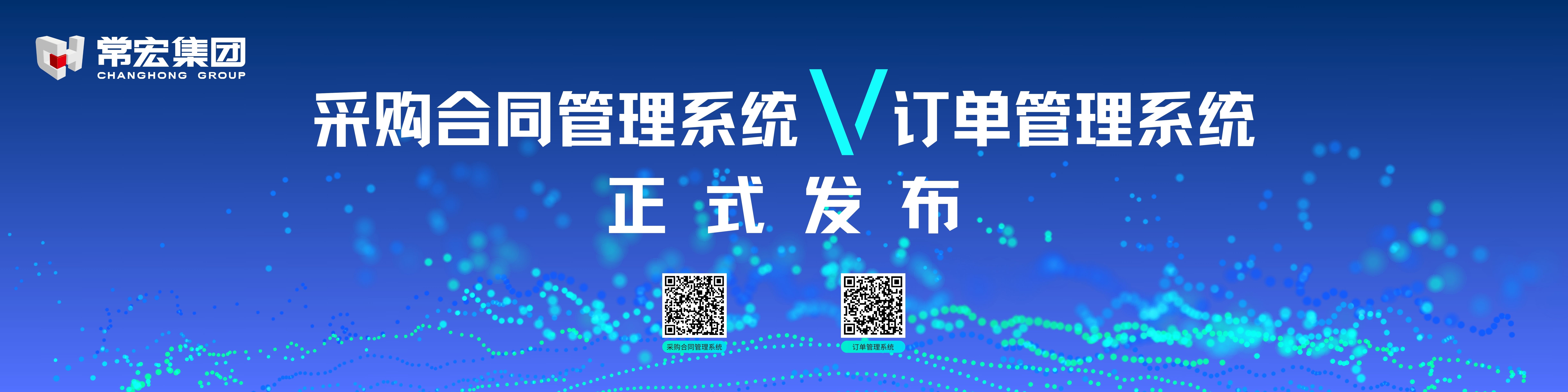 由常宏自主研發(fā)的采購(gòu)合同管理系統(tǒng)和訂單管理系統(tǒng)供應(yīng)商協(xié)同版塊正式發(fā)布！