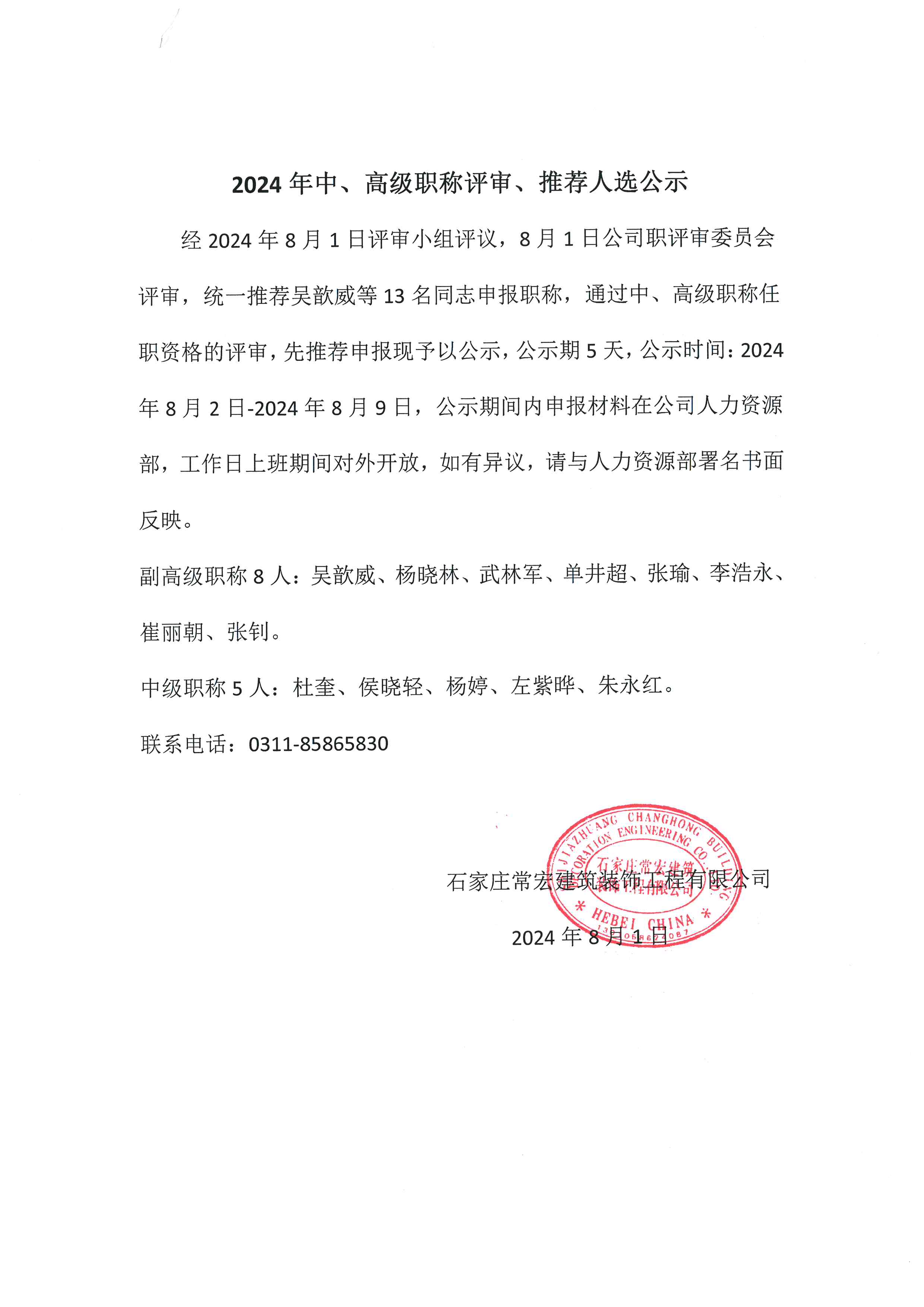 2024年中、高級(jí)職稱評(píng)審、推薦人選公示