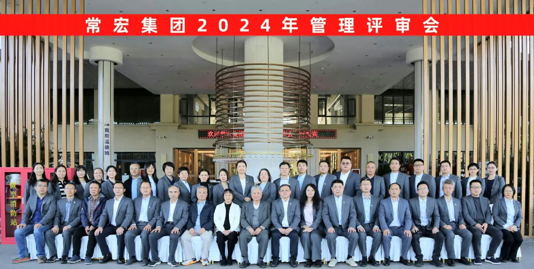 聚焦優(yōu)勢(shì)，走創(chuàng)新之路——常宏集團(tuán)2024年度管理評(píng)審會(huì)議成功舉行
