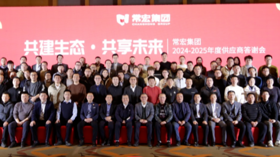 共建生態(tài) 共享未來(lái) | 常宏集團(tuán)2024-2025年度供應(yīng)商答謝會(huì)圓滿(mǎn)舉行