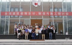全國建筑裝飾設(shè)計(jì)、制造與施工研討會(huì)在常宏裝飾產(chǎn)業(yè)園順利召開