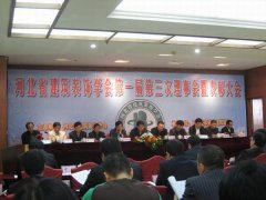 河北省建筑裝飾學(xué)會第一屆第三次理事會