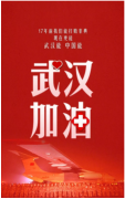 武漢加油 共渡難關 | 關于常宏春節(jié)延遲開工的通知