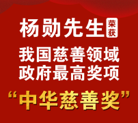 常宏董事長楊勛被授予第十一屆“中華慈善獎”
