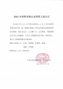 2021年職稱考試認(rèn)定推薦人選公示